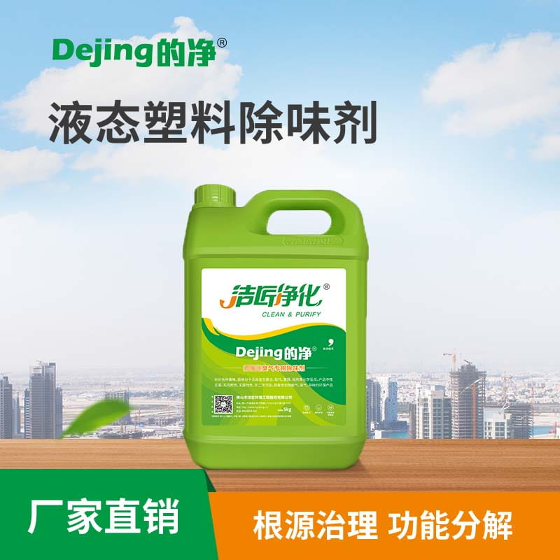 液態塑料除味劑