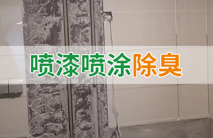 裝修防銹漆進入到水管中異味大，影響用水！除臭劑能解決異味嗎？