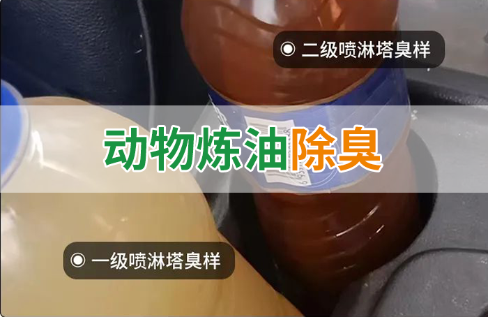 炸豬油廠廢氣量大、異味重！快用除臭劑，提高噴淋塔處理效率！