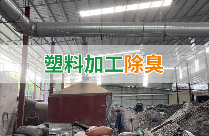 潔匠凈化·的凈工業(yè)除臭劑_再生塑膠廠除臭，如何使用除臭劑解決廢氣、污水異味？