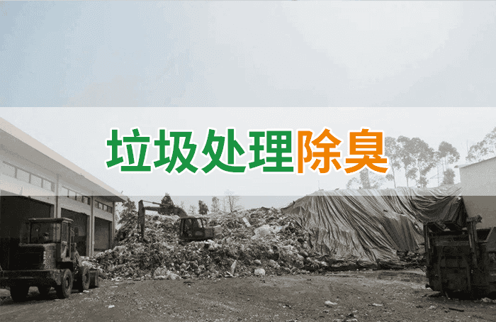 潔匠凈化·的凈工業除臭劑_如何處理大量垃圾產生的臭氣-1