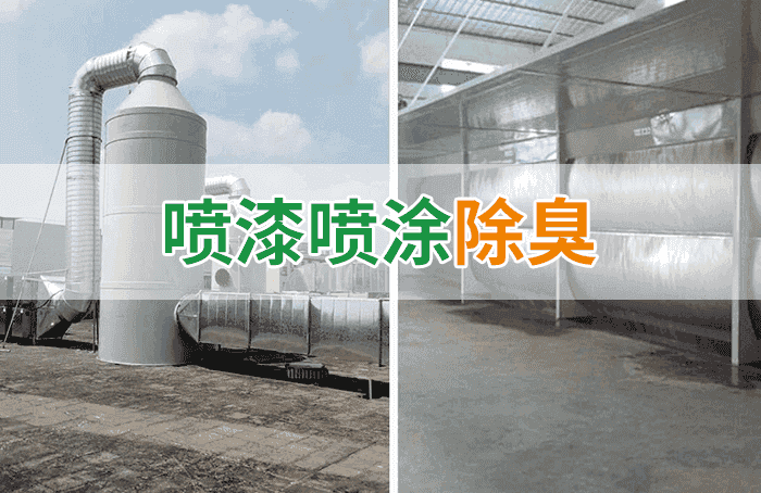 潔匠凈化·的凈工業除臭劑_工業噴涂（噴漆+涂裝）廢氣處理方法