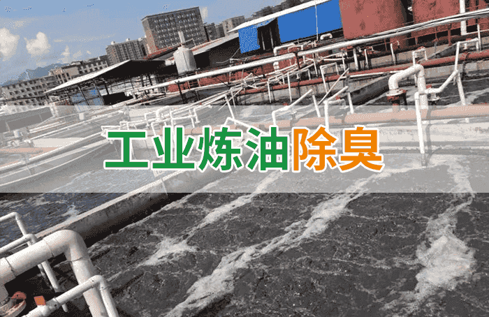 潔匠凈化·的凈工業除臭劑_的凈-異味控制劑在煉油企業惡臭治理應用