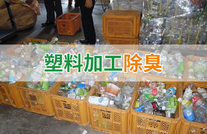 潔匠凈化·的凈工業除臭劑_再生塑料造粒生產如何除臭？Dejing的凈除臭劑一站式解決方案！