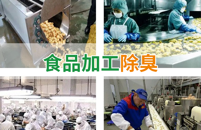 潔匠凈化·的凈工業除臭劑_食品廠異味用Dejing的凈除臭劑，關乎飲食安全，治理需求大！
