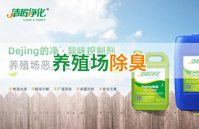 潔匠凈化·的凈工業除臭劑_Dejing的凈養殖場除臭劑如何迅速清理養殖場臭味？