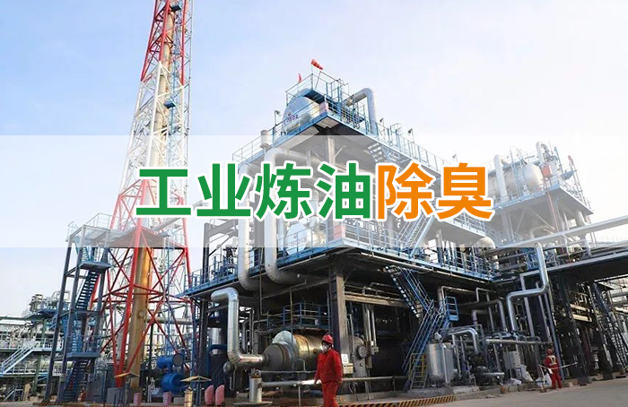 潔匠凈化·的凈工業(yè)除臭劑_Dejing的凈??煉油廠除臭劑，廢氣除臭更高效！