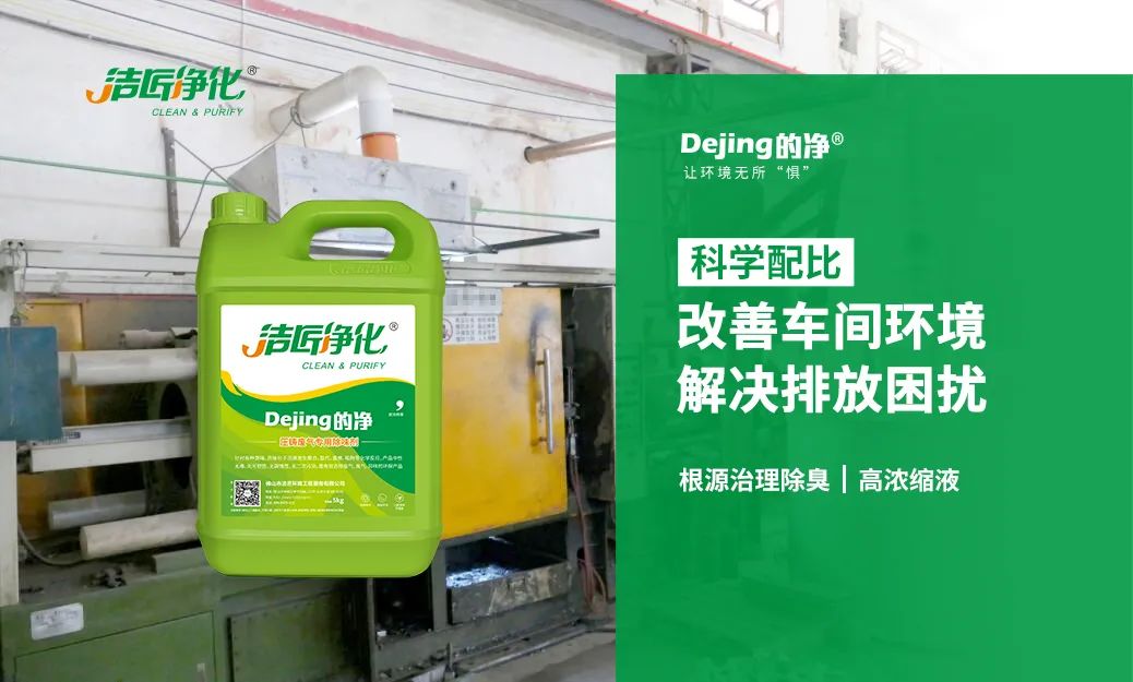 潔匠凈化·的凈工業除臭劑_壓鑄車間異味油煙、廢氣，除臭劑除臭效果明顯！