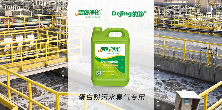 飼料蛋白粉污水除臭，Dejing的凈除臭劑除臭效果明顯好！.jpg