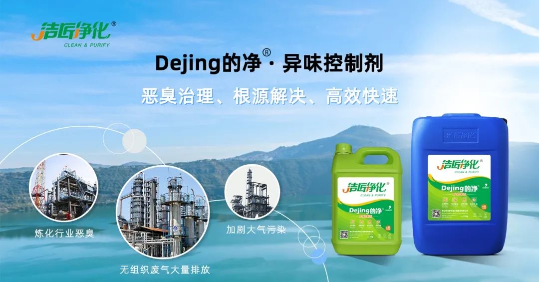 Dejing的凈??煉油廠除臭劑,廢氣除臭更高效!.jpg Dejing的凈??煉油廠除臭劑,廢氣除臭更高效!.jpg