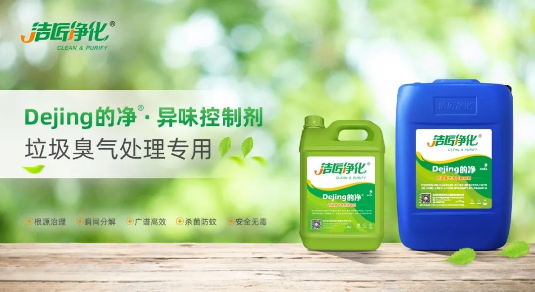 國內垃圾臭氣問題嚴峻，潔匠異味控制液帶來清新.jpg